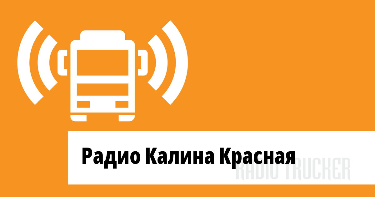 Калина красная канал радио